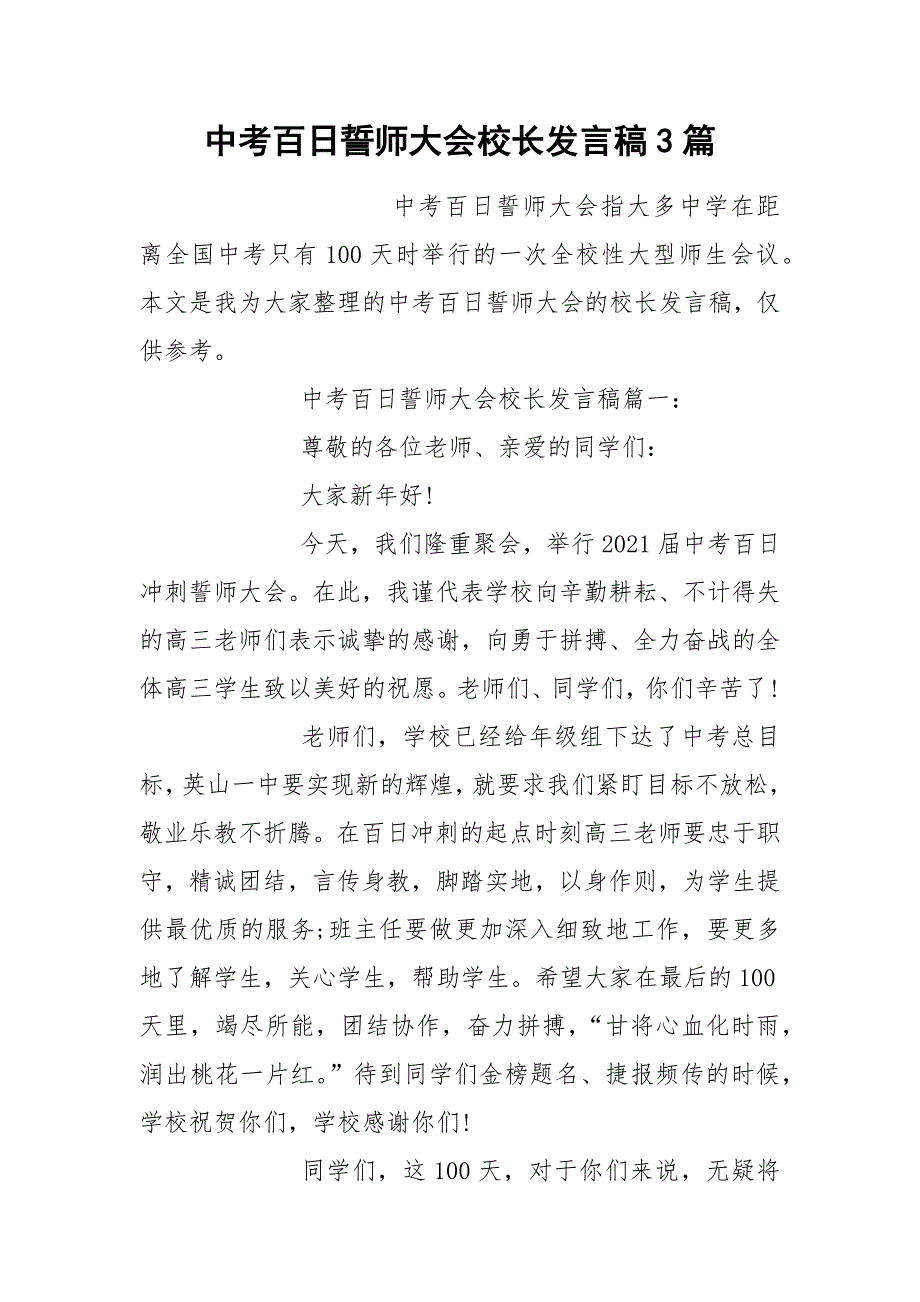 2021年中考百日誓师大会校长发言稿3篇_第1页