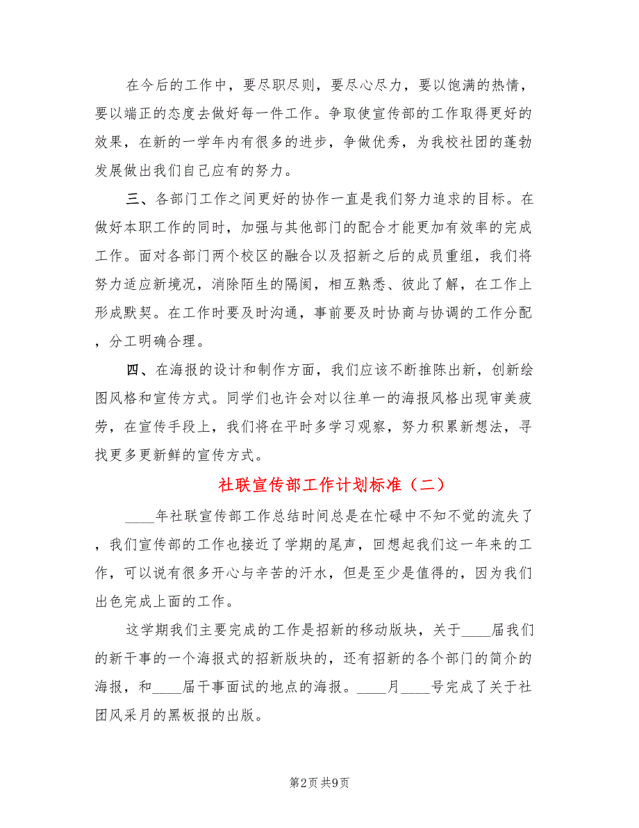 社联宣传部工作计划标准(6篇)_第2页