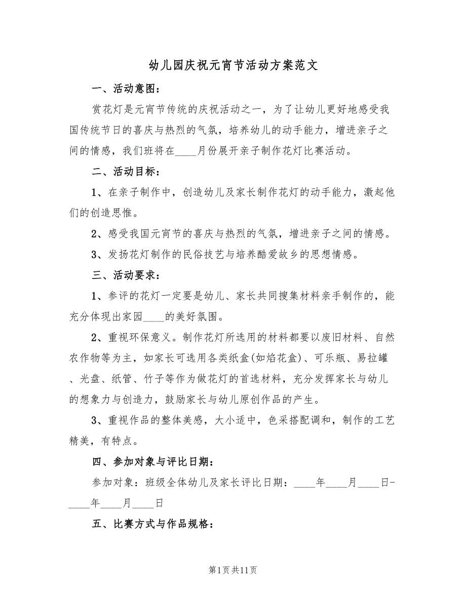 幼儿园庆祝元宵节活动方案范文（六篇）_第1页