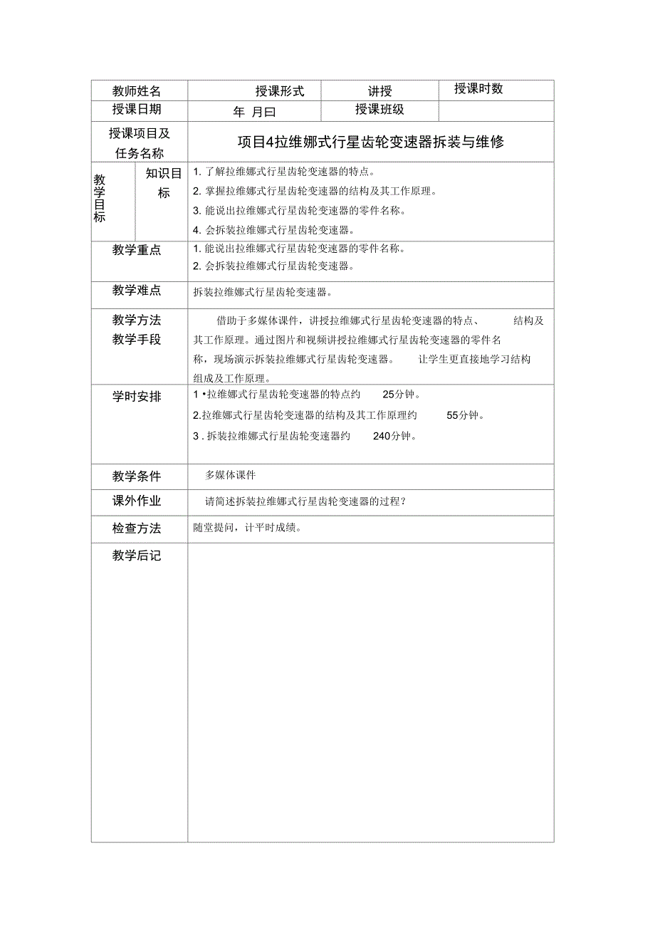 项目4拉维娜式行星齿轮变速器拆装与维修简案_第1页