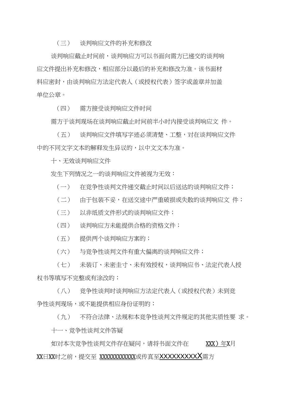 工程竞争性谈判文件投标文件_第5页