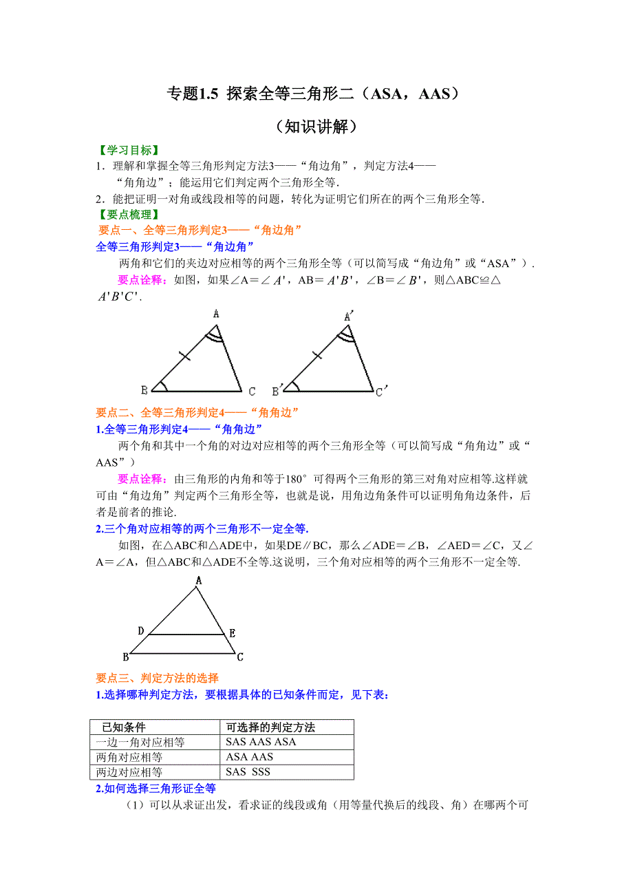 专题1.5 探索全等三角形二（ASAAAS）（知识讲解）-八年级数学上册专项讲练（苏科版）_第1页