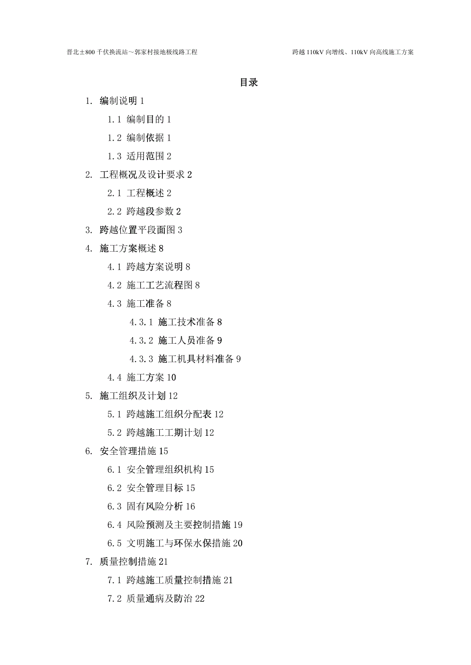 跨越110kV向高、向增线专项施工方案培训资料_第1页
