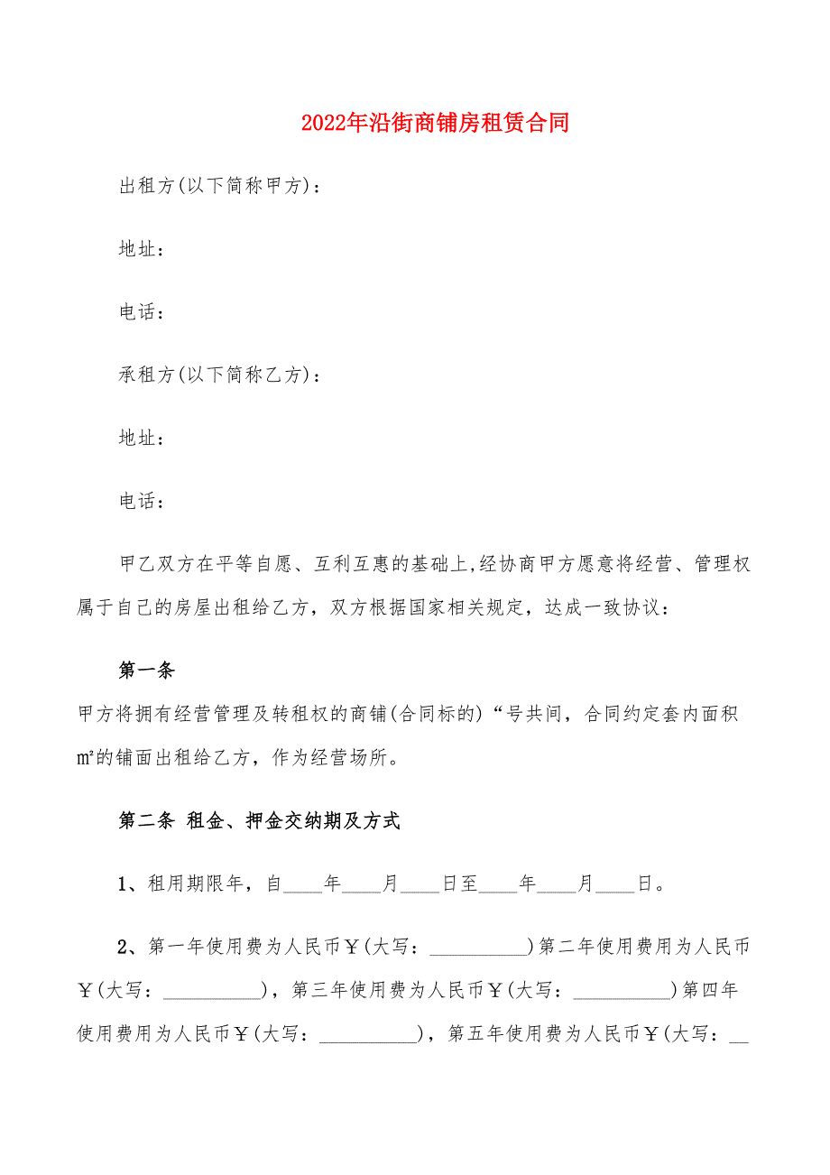 2022年沿街商铺房租赁合同_第1页