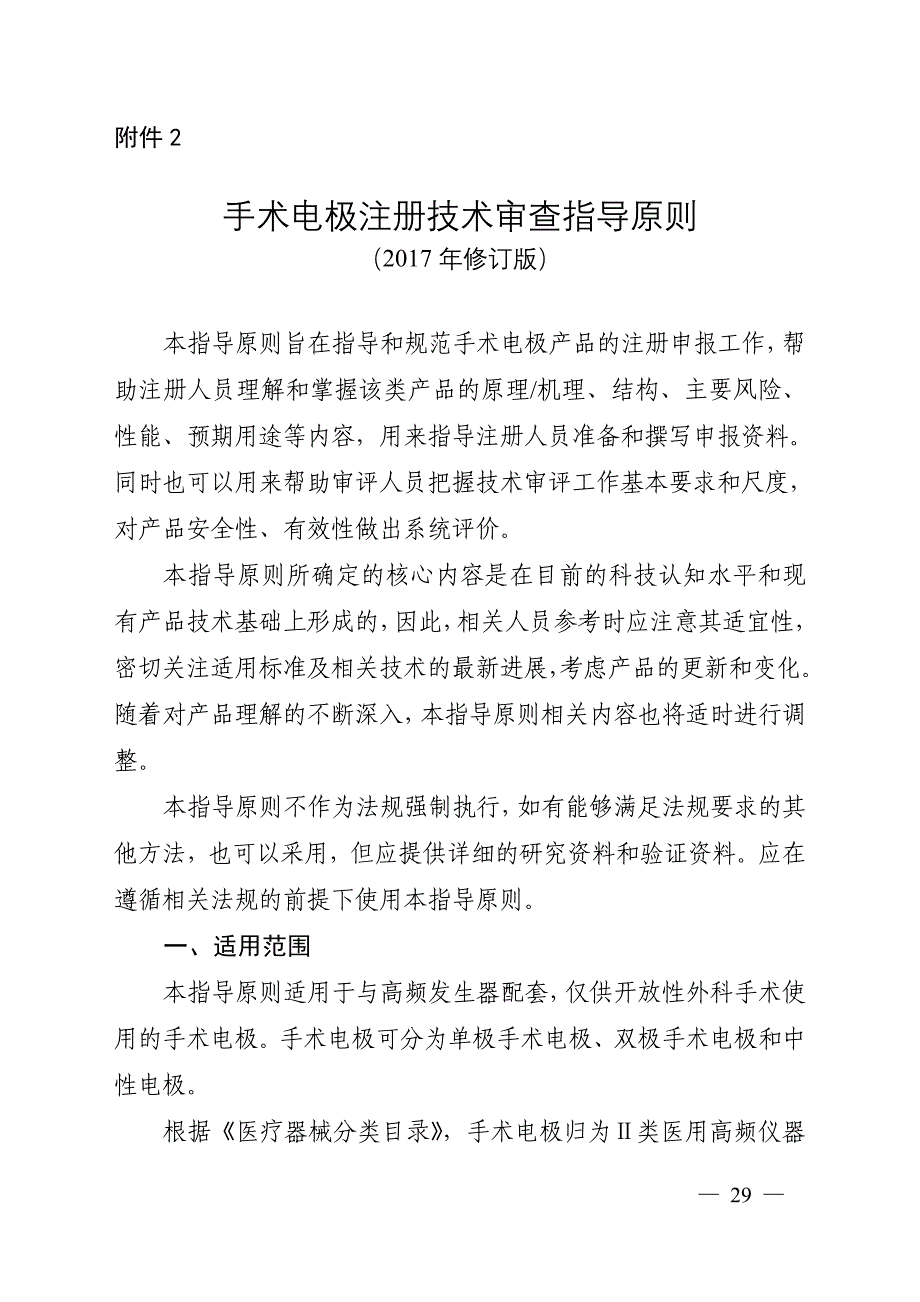 手术电极注册技术审查指导原则（2017年修订版）（2017年第41号）_第1页