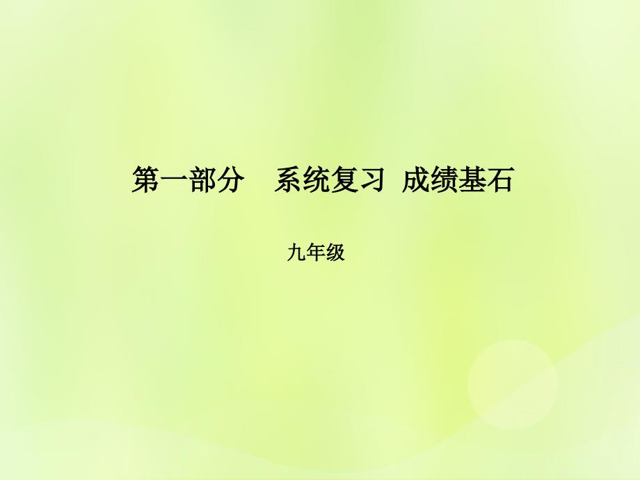 临沂专版中考英语总复习第一部分系统复习成绩基石九全第20讲Unit78课件_第1页