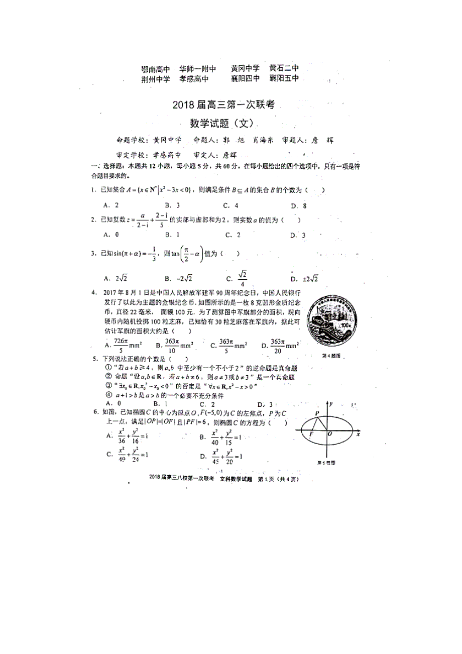 2018年湖北省八校高三上学期第一次联考文科数学试题 扫 描 版_第1页