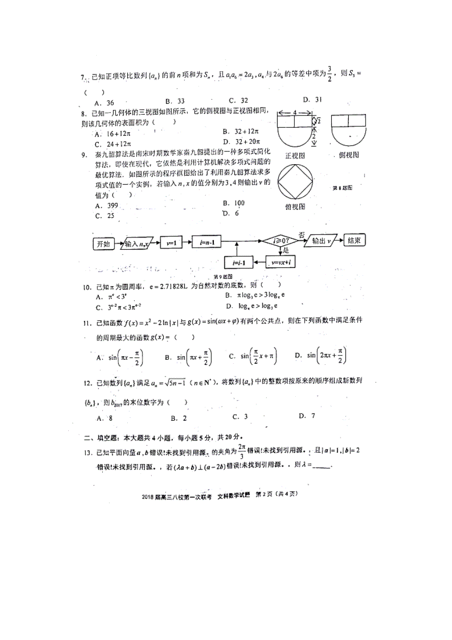 2018年湖北省八校高三上学期第一次联考文科数学试题 扫 描 版_第2页