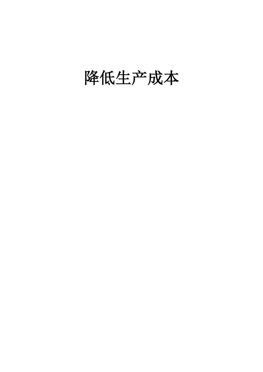 降低成本的方法_第1页