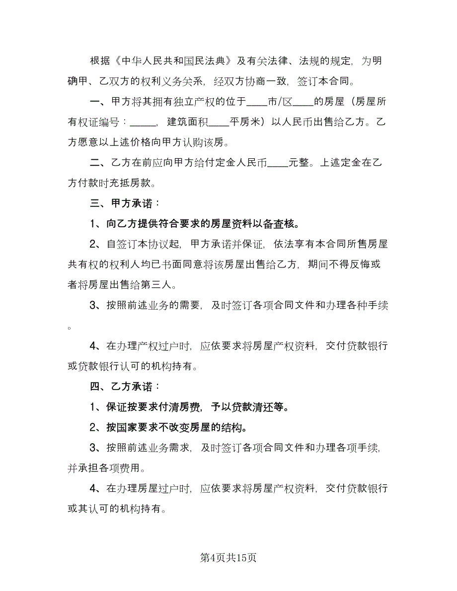 房屋买卖合同标准样本（7篇）_第4页