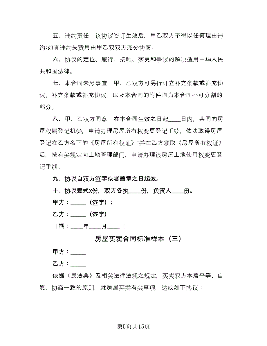 房屋买卖合同标准样本（7篇）_第5页