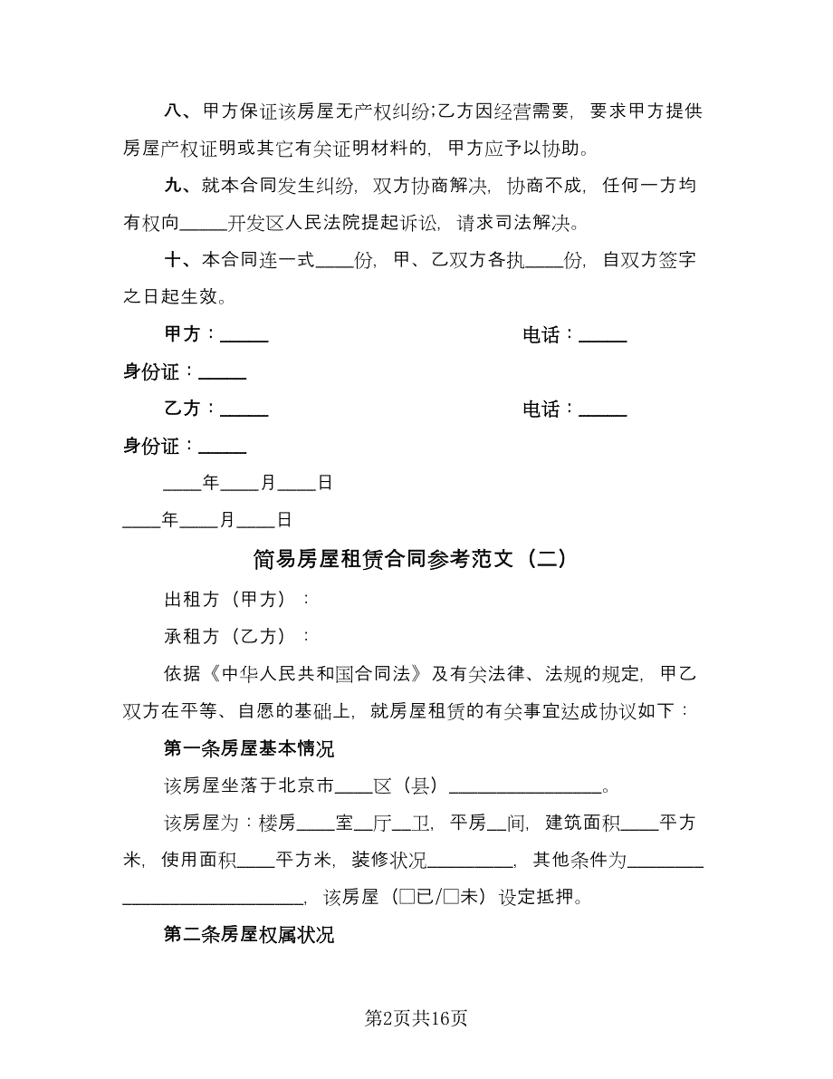 简易房屋租赁合同参考范文（5篇）.doc_第2页