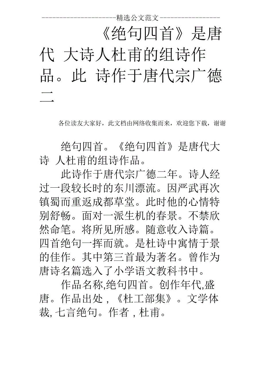 《绝句四首》是唐代大诗人杜甫的组诗作品此诗作于唐代宗广德二_第1页