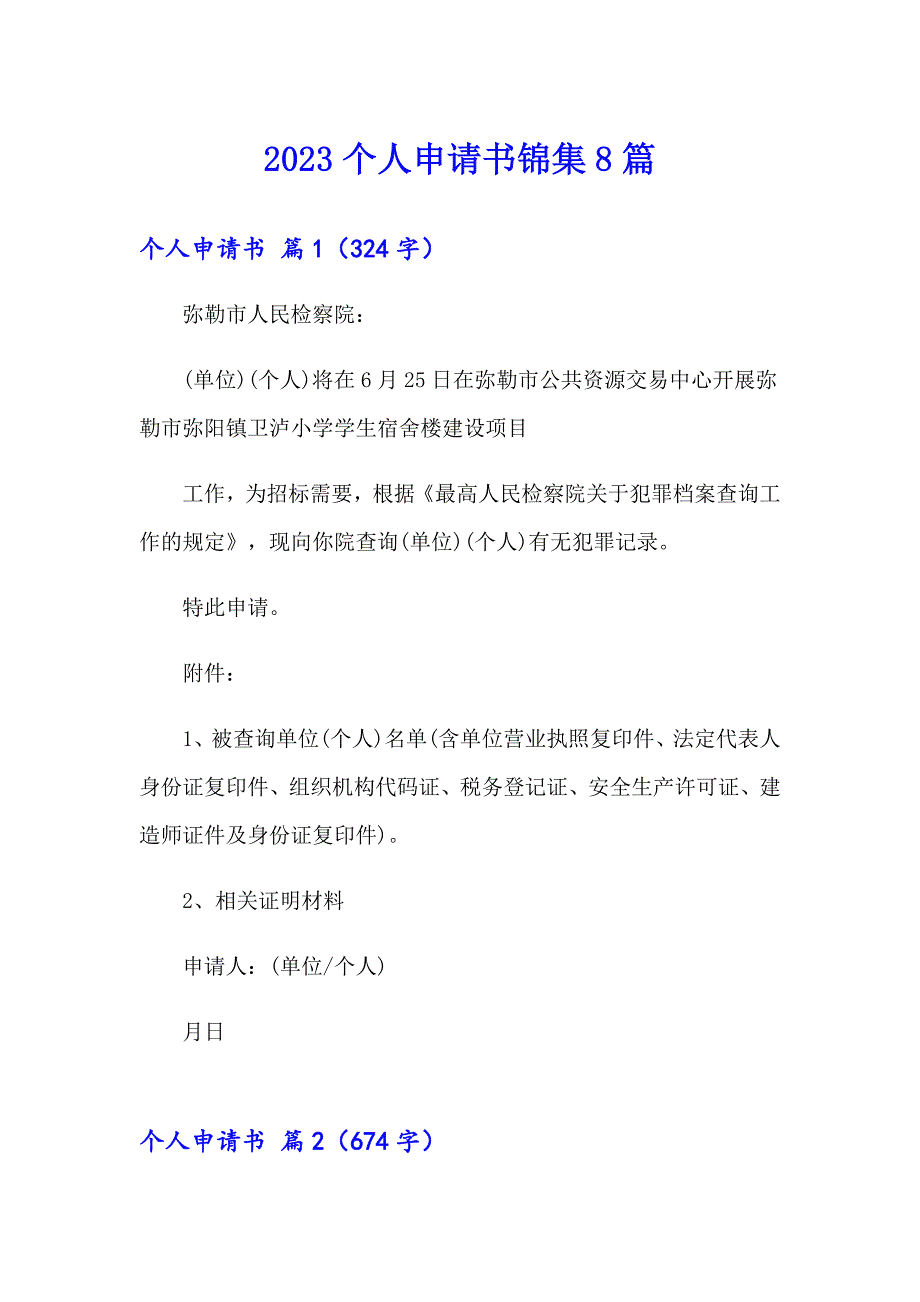 【多篇汇编】2023个人申请书锦集8篇_第1页