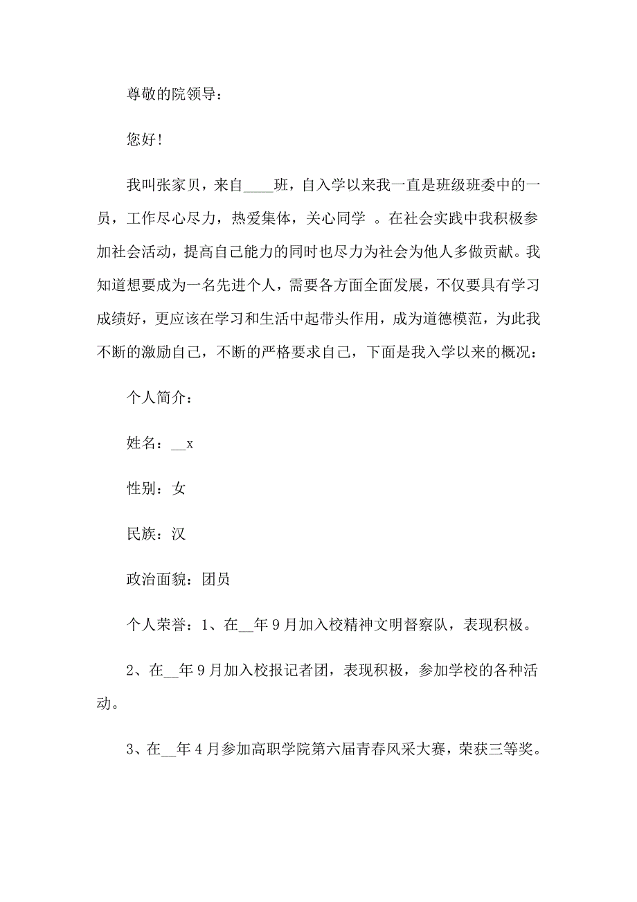 【多篇汇编】2023个人申请书锦集8篇_第2页