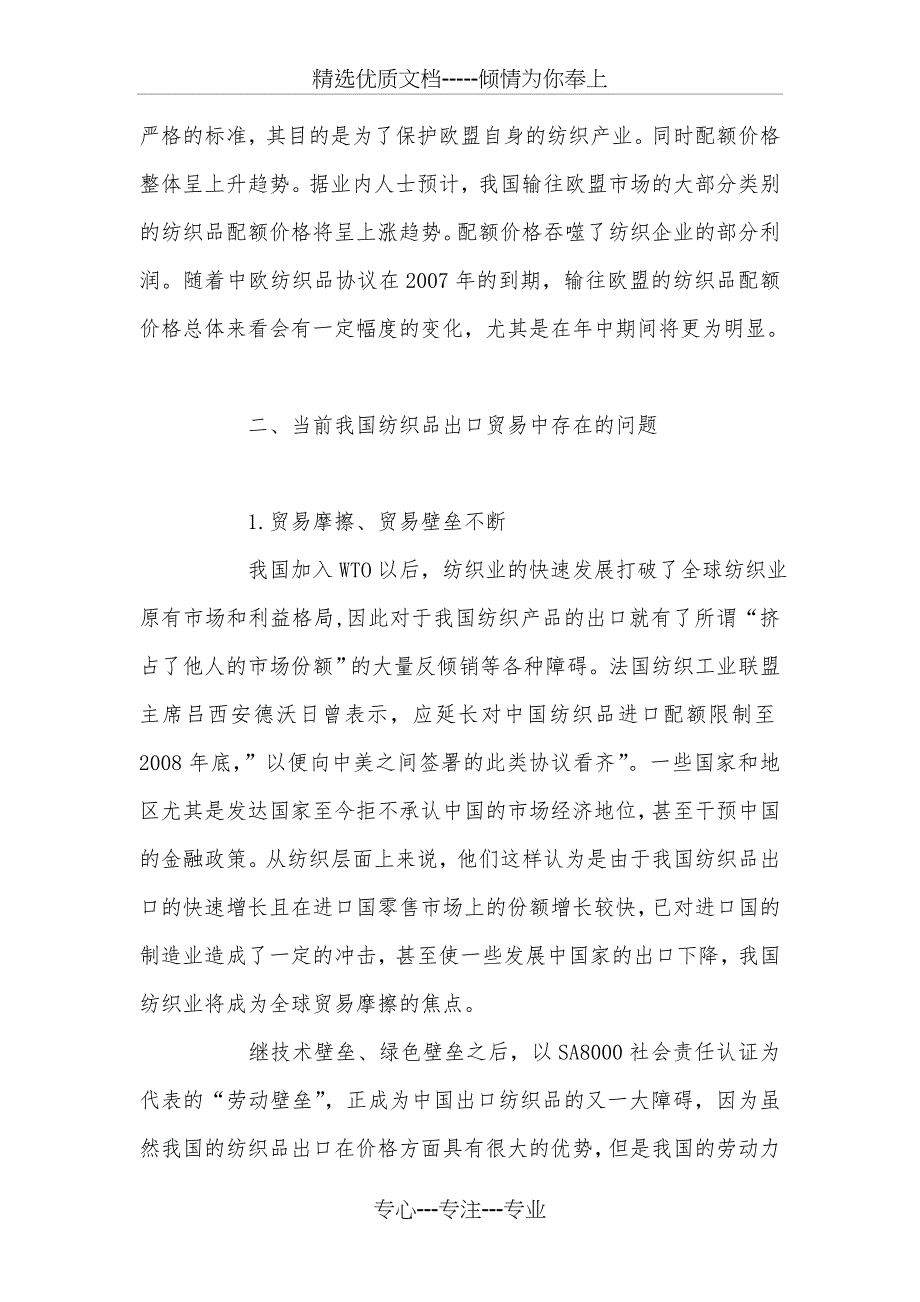 当前我国纺织品出口贸易的现状、问题及对策_第4页