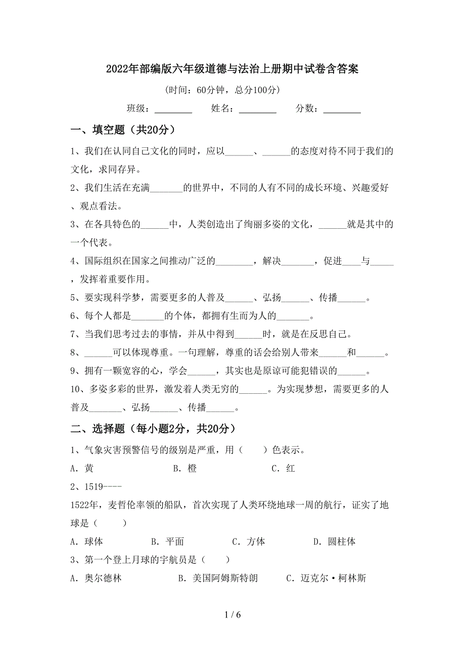 2022年部编版六年级道德与法治上册期中试卷含答案.doc_第1页