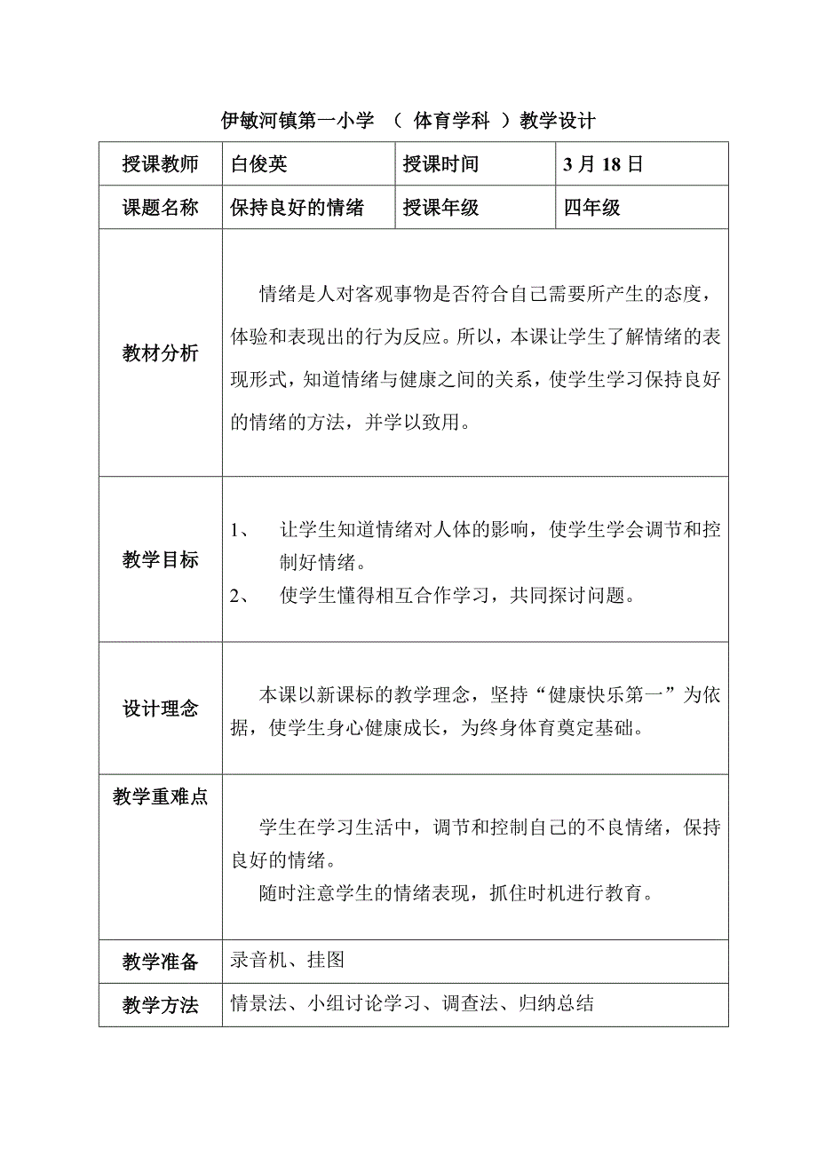 优质课：教案保持良好的情趣_第1页