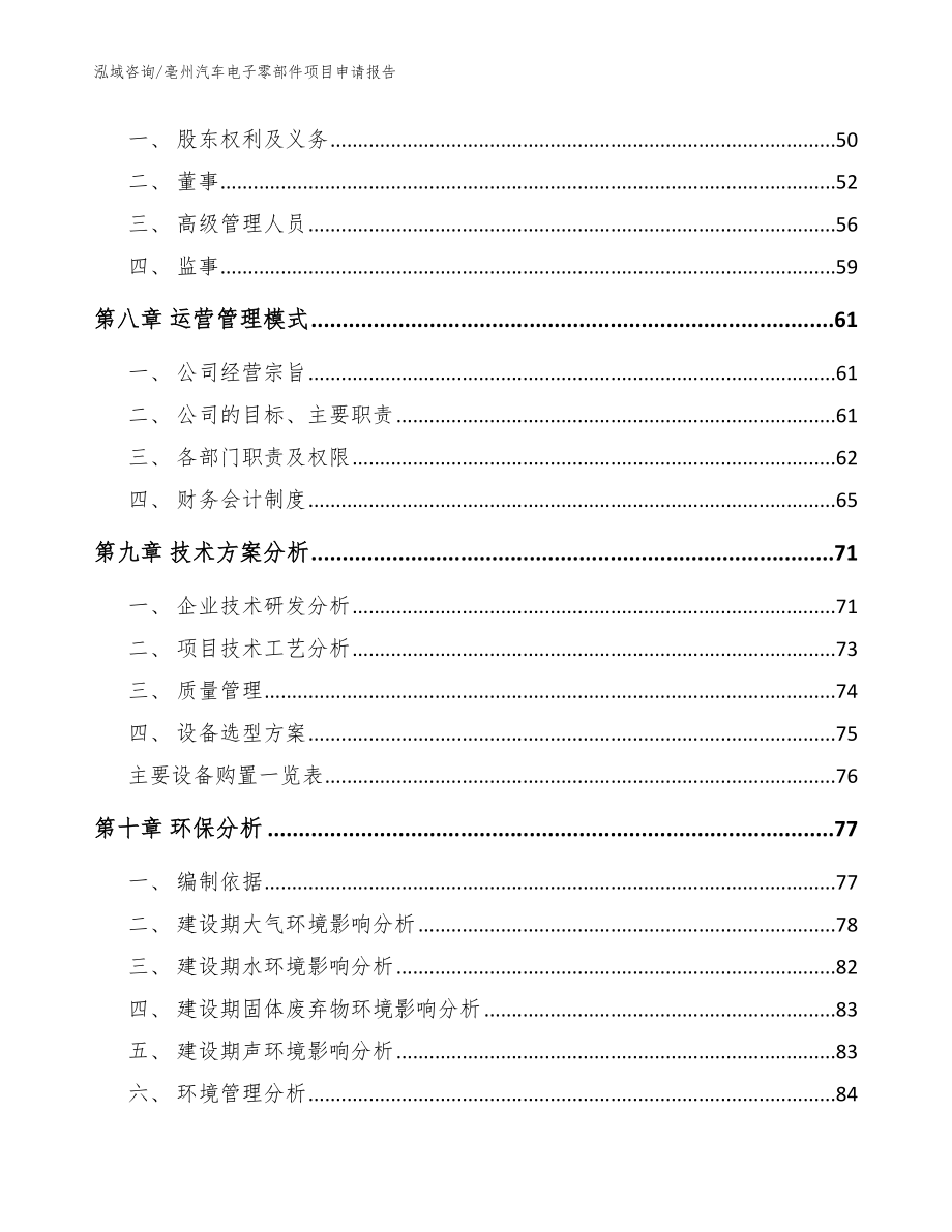 亳州汽车电子零部件项目申请报告【范文参考】_第4页