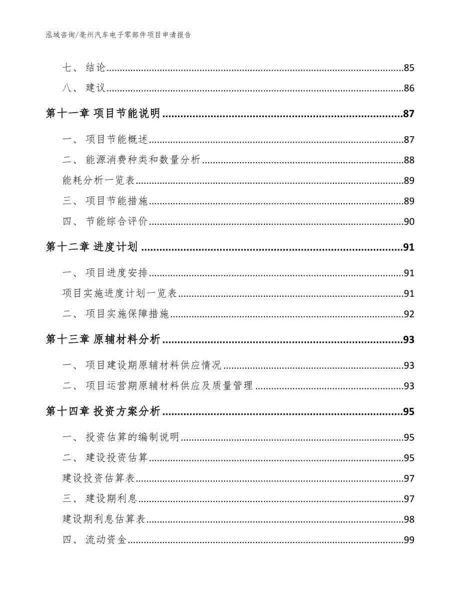 亳州汽车电子零部件项目申请报告【范文参考】_第5页