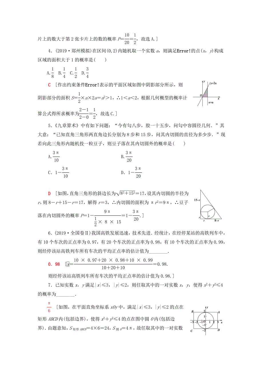 高考数学二轮复习专题限时集训5概率_第2页