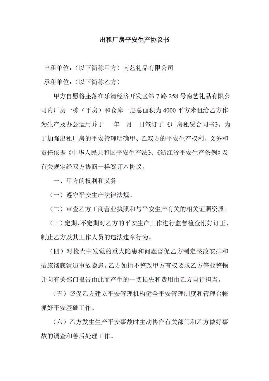 出租厂房安全生产协议书_第1页