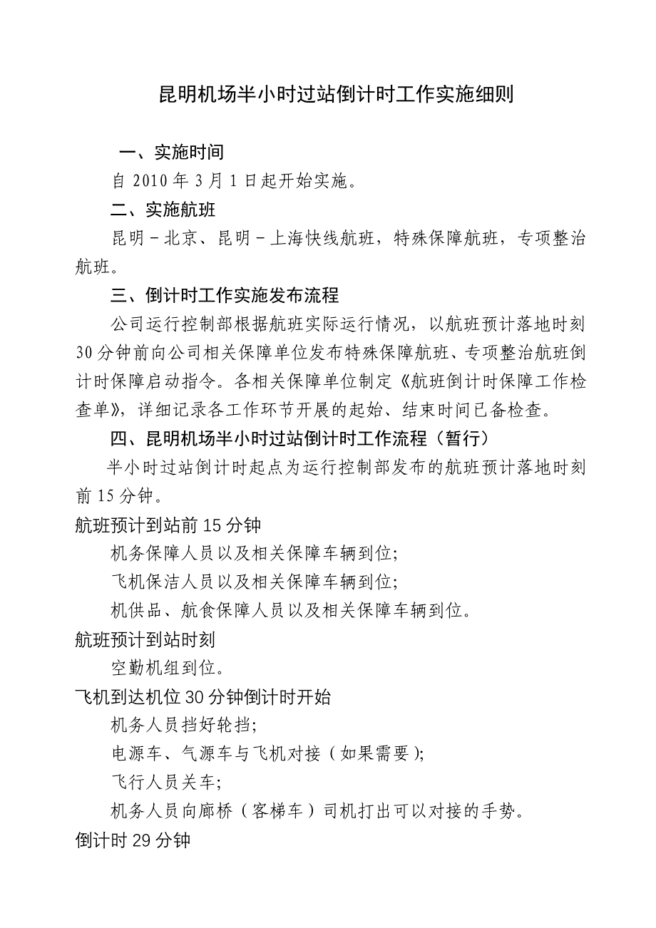 昆明机场半小时过站倒计时工作实施细则_第1页