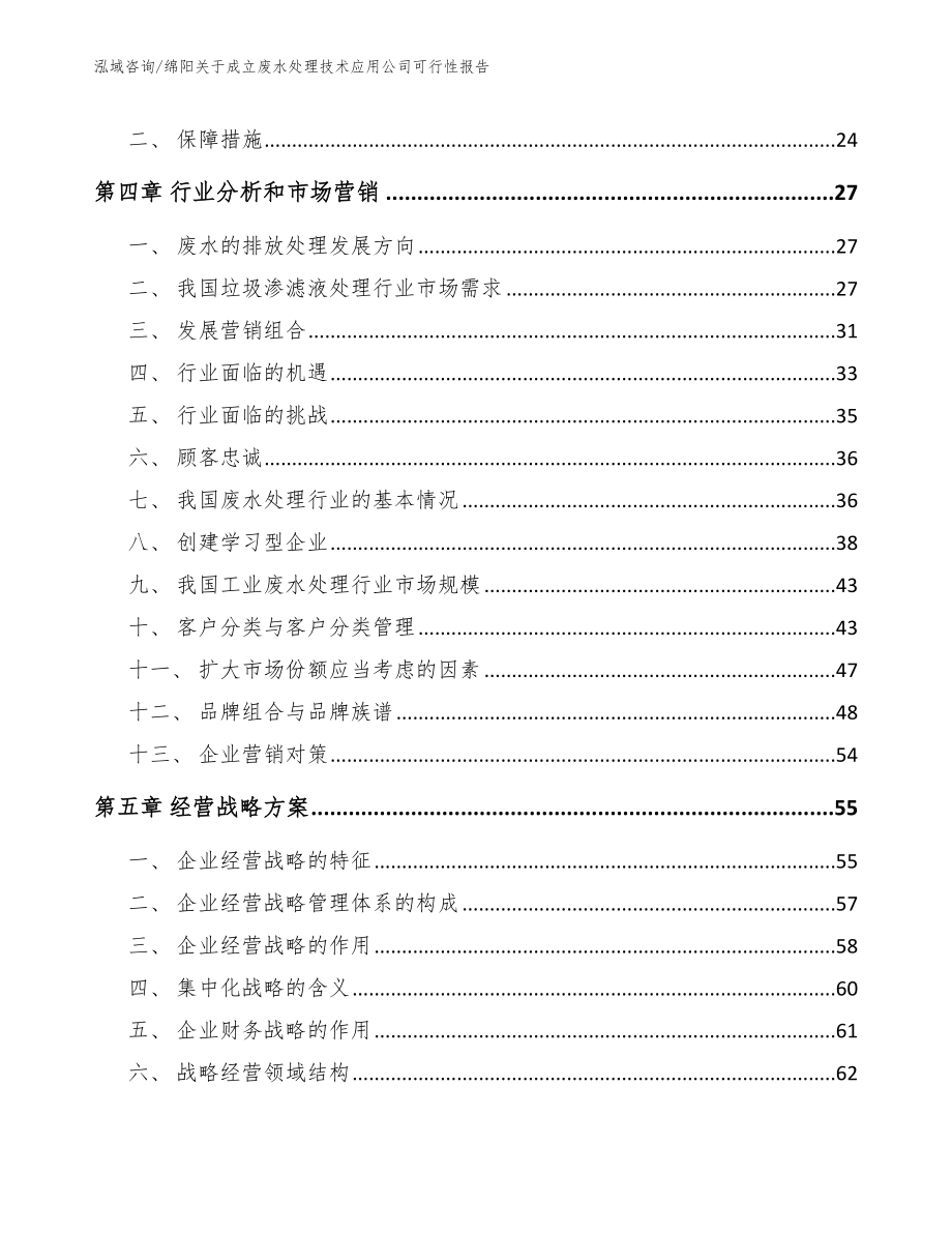 绵阳关于成立废水处理技术应用公司可行性报告（参考范文）_第3页