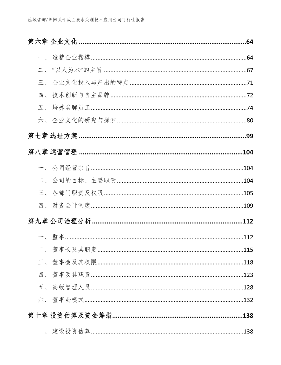 绵阳关于成立废水处理技术应用公司可行性报告（参考范文）_第4页