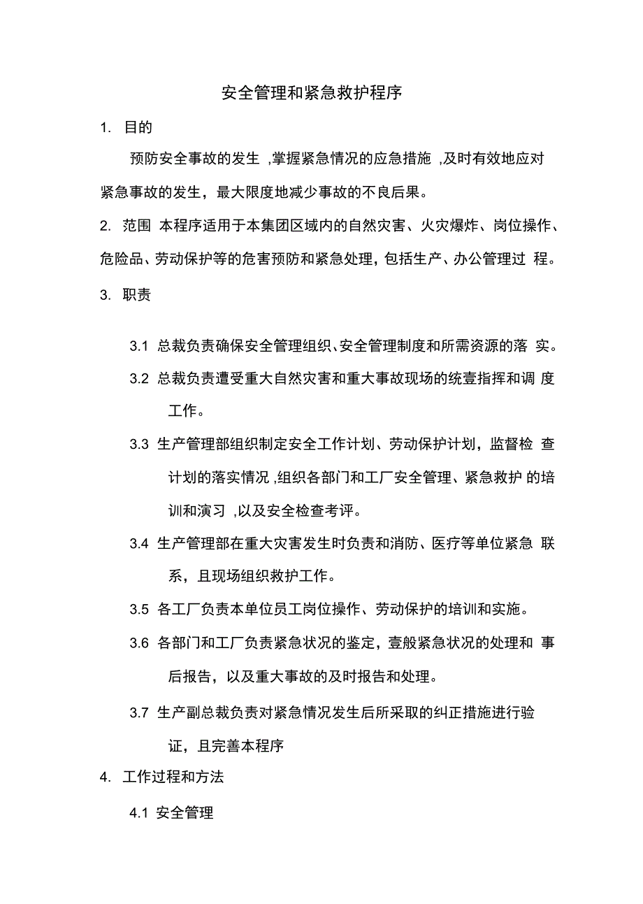 安全管理与紧急救护程序_第2页