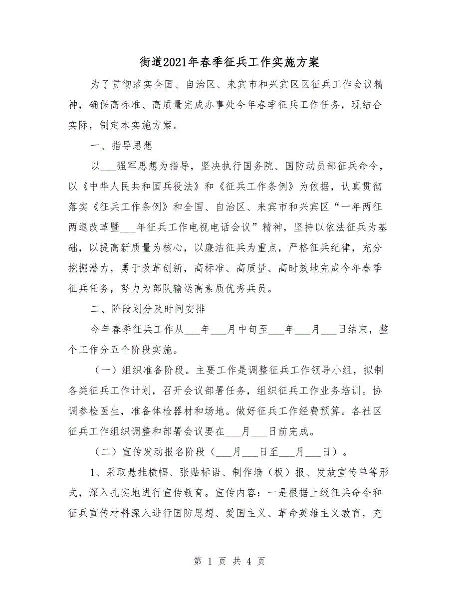 街道2021年春季征兵工作实施方案_第1页