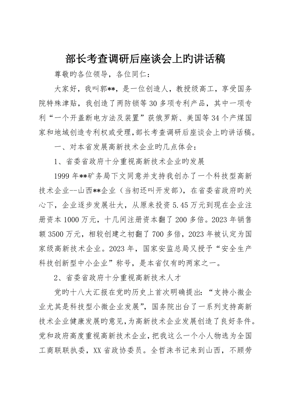 部长考察调研后座谈会上的讲话稿__第1页