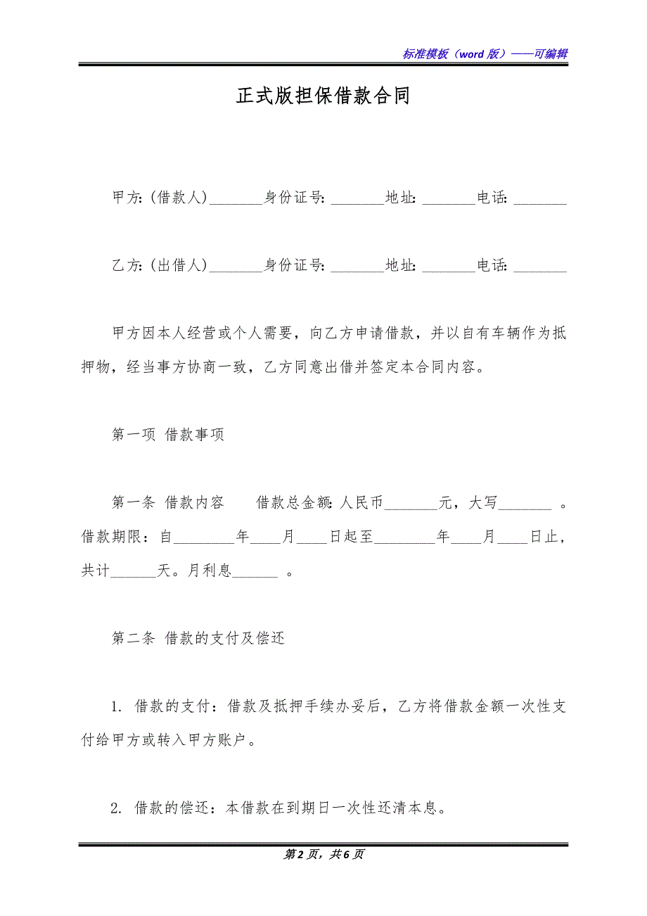 正式版担保借款合同.docx_第2页