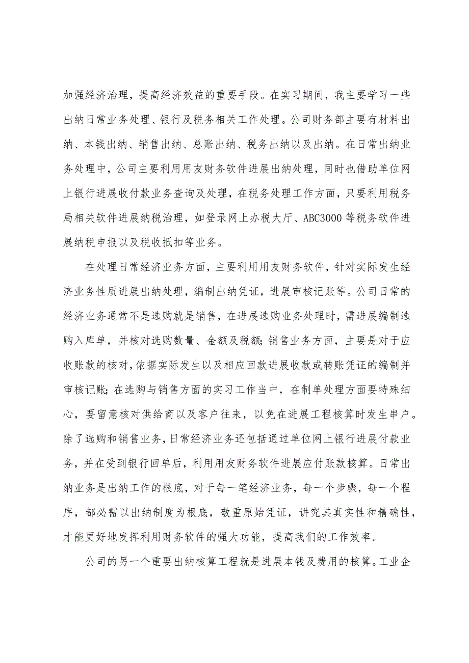 有关会计的实习报告范文六篇.docx_第2页