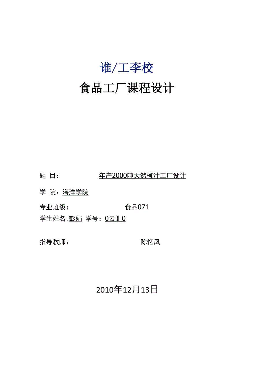 年产2000吨天然橙汁工厂设计_第1页