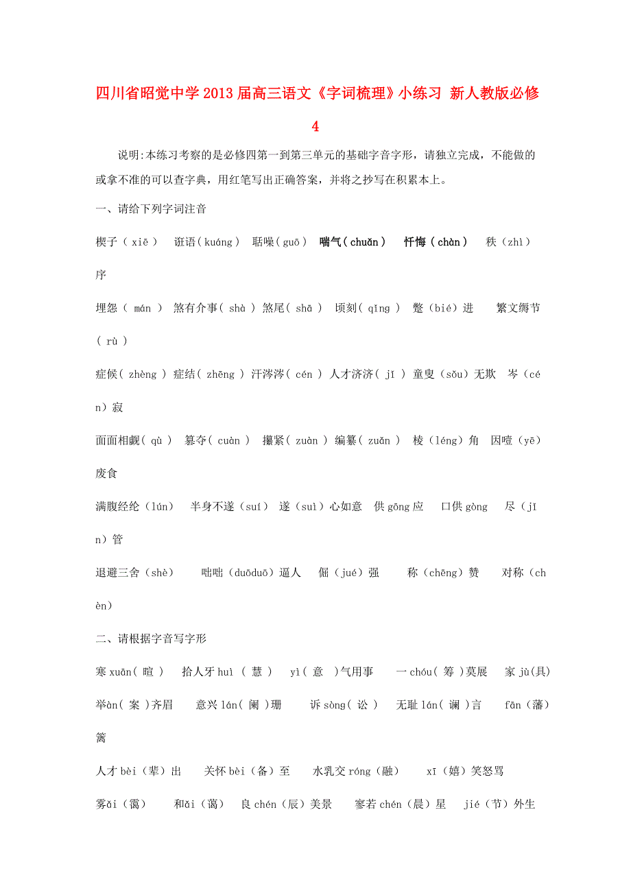 四川省昭觉中学2013届高三语文《字词梳理》小练习 新人教版必修4_第1页