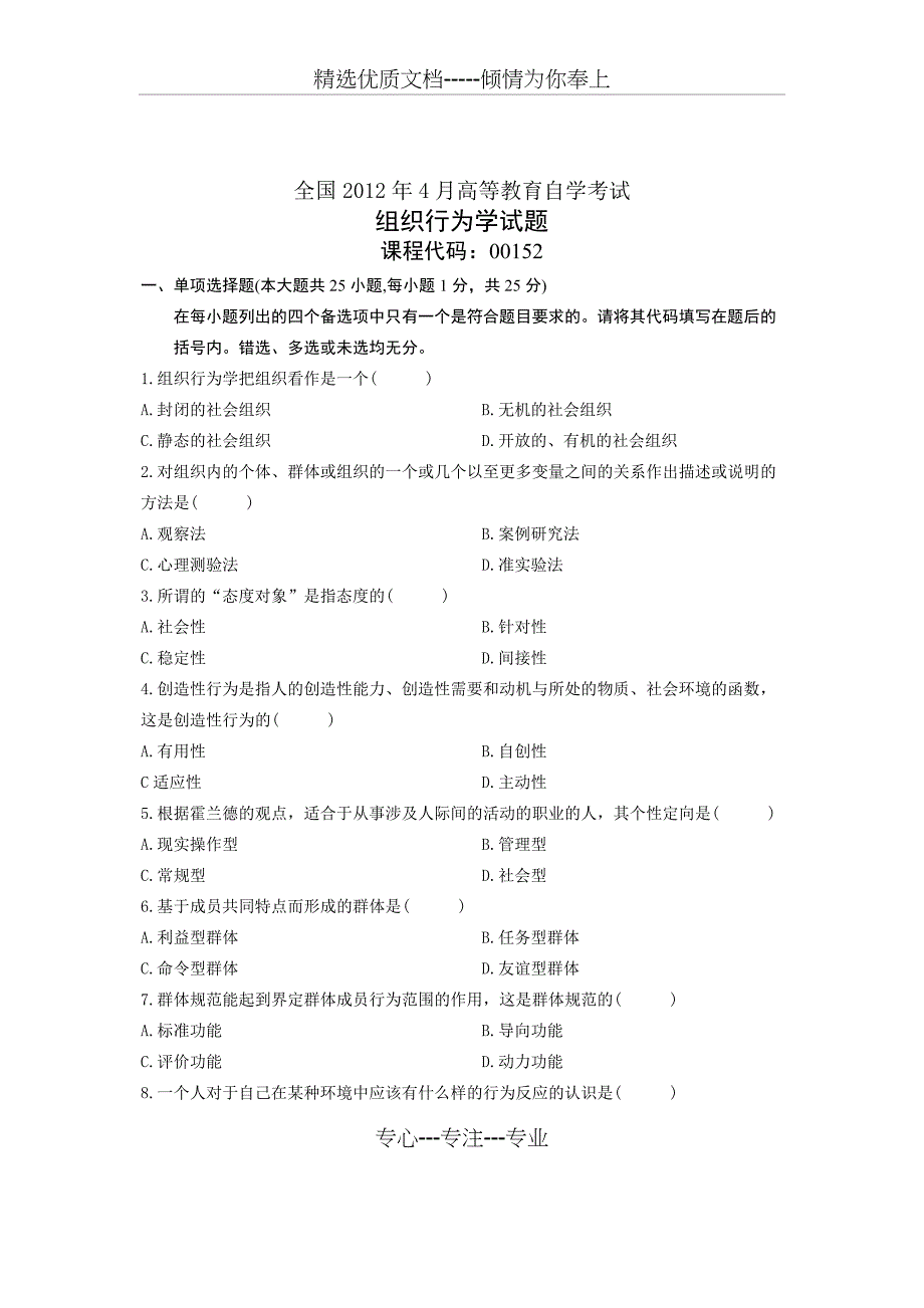 全国组织行为学2012年4月高等教育自学考试试题与答案_第1页