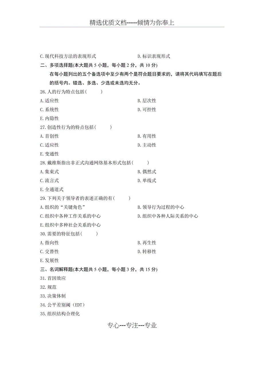 全国组织行为学2012年4月高等教育自学考试试题与答案_第4页