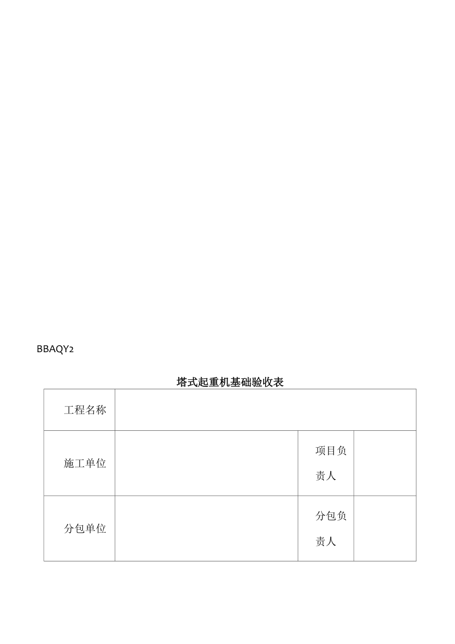 安全防护用具、机械设备、施工机具及配件进场查验登记表_第3页