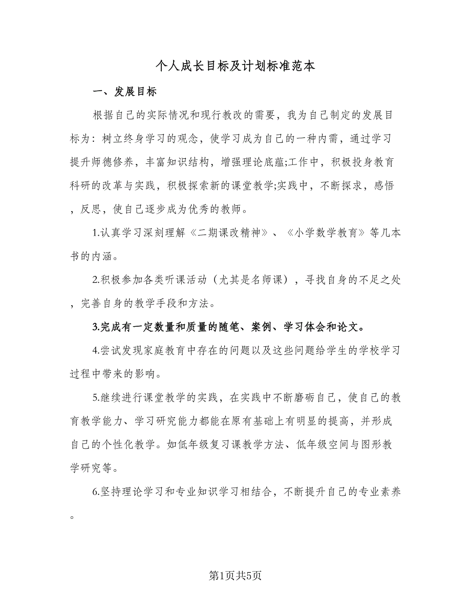 个人成长目标及计划标准范本（2篇）.doc_第1页