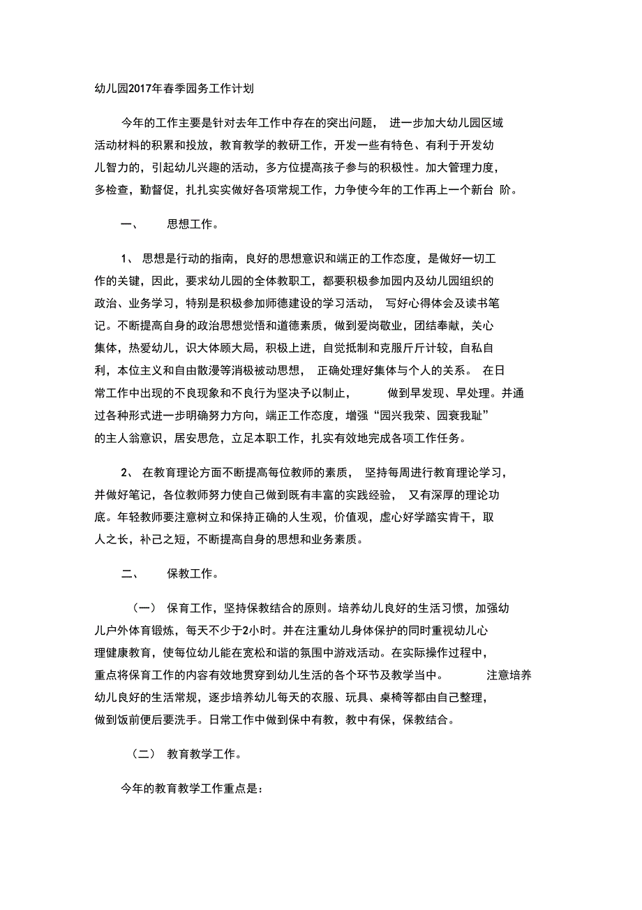 幼儿园年春季园务工作计划只是分享_第1页