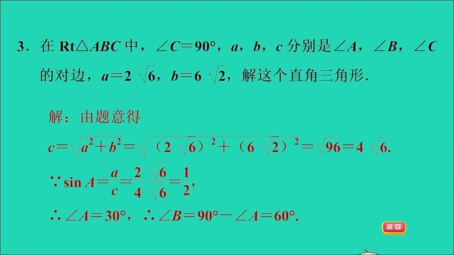 2021秋九年级数学上册第24章解直角三角形全章整合与提升课件新版华东师大版20210917145_第5页