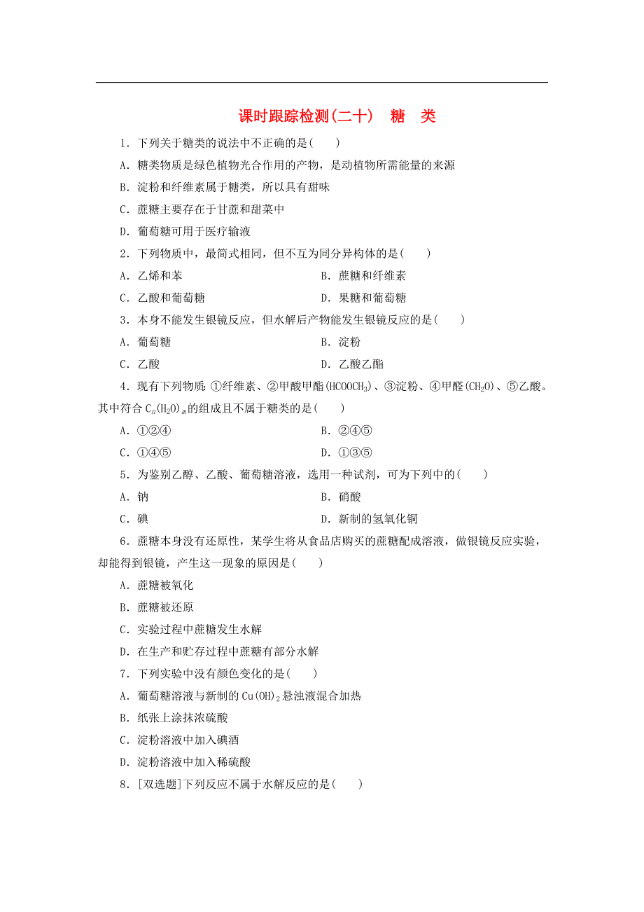 高中化学苏教版必修2：《专题三 有机化合物的获得与应用》糖类课时跟踪检测（二十）（含解析）_第1页