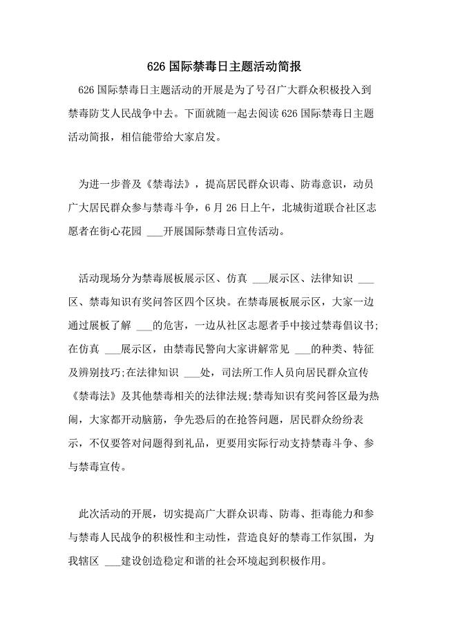 2021年626国际禁毒日主题活动简报
