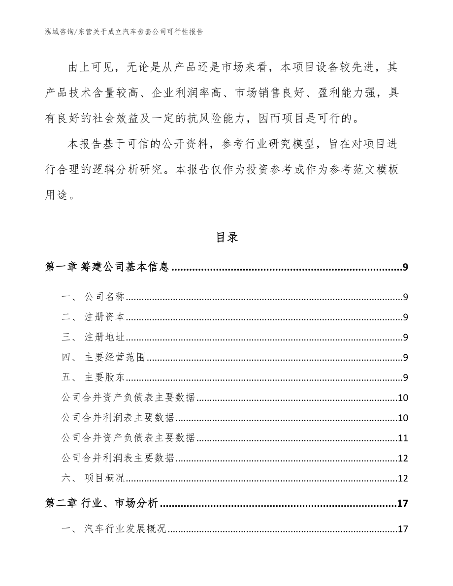 东营关于成立汽车齿套公司可行性报告（模板参考）_第3页