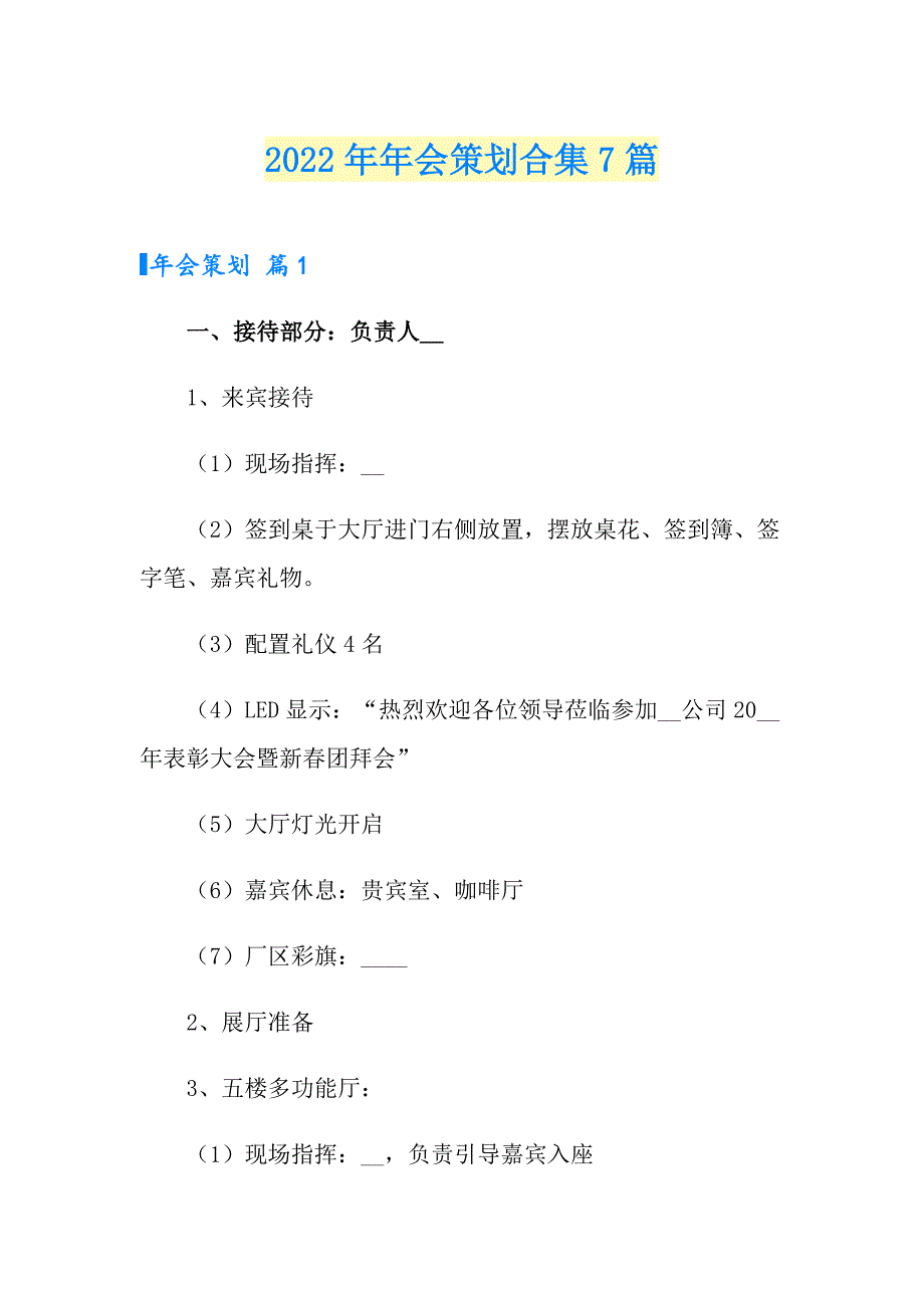 2022年年会策划合集7篇_第1页