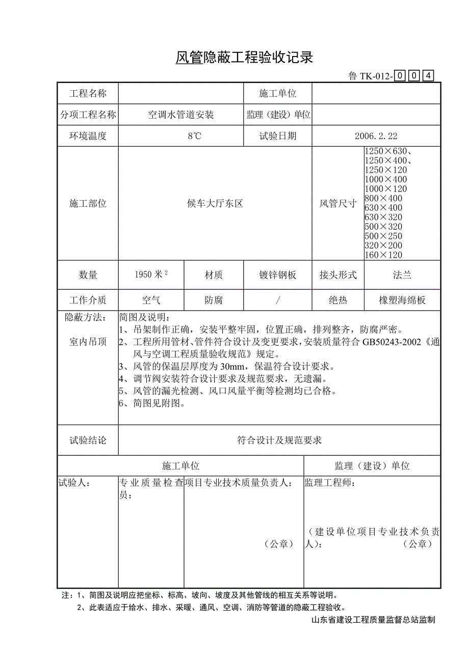 TK012空调风管隐蔽工程验收记录_第4页