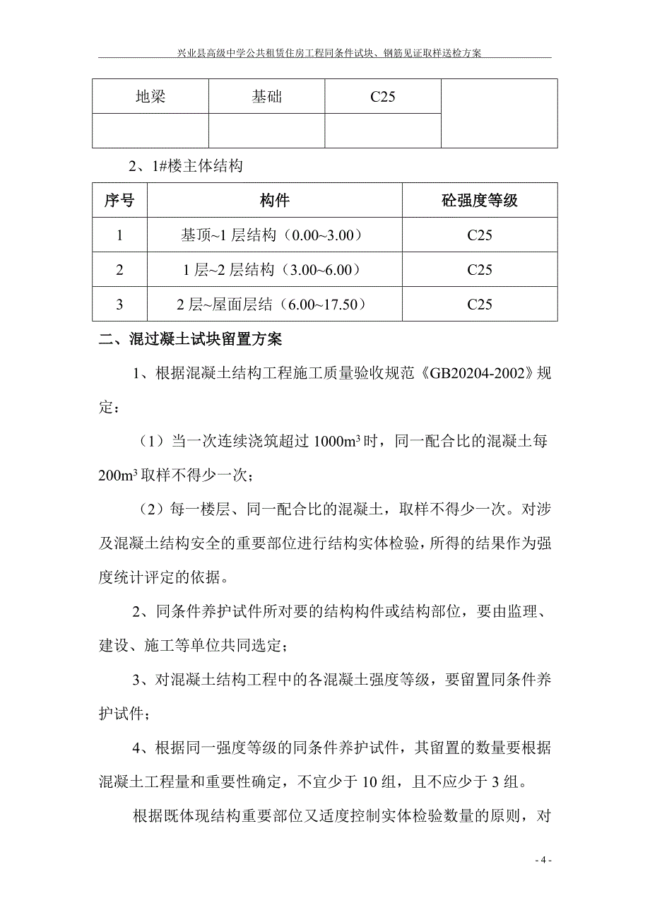 砼试块、钢筋取样方案[1].doc_第4页