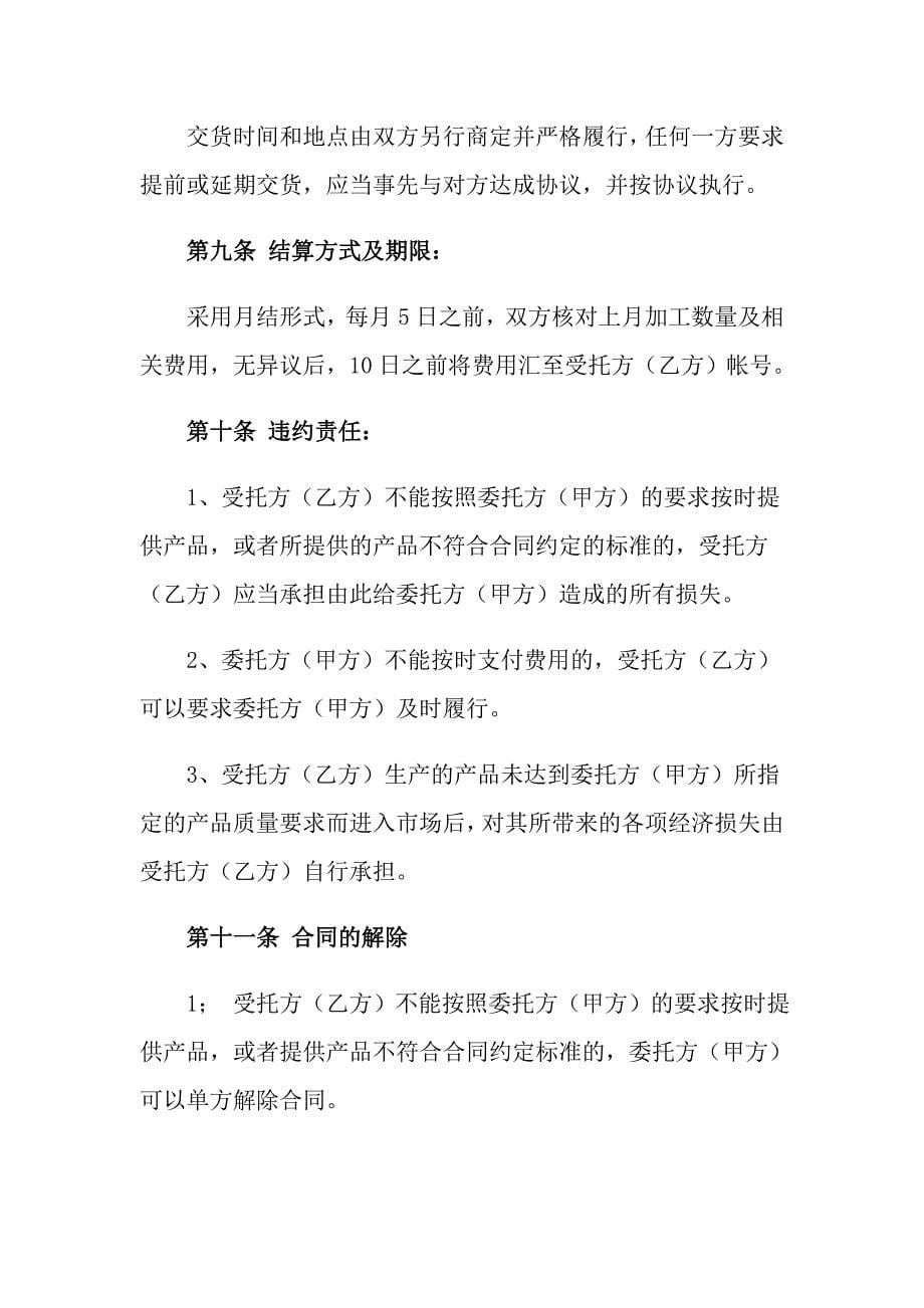 2022年委托加工合同模板集合八篇_第5页