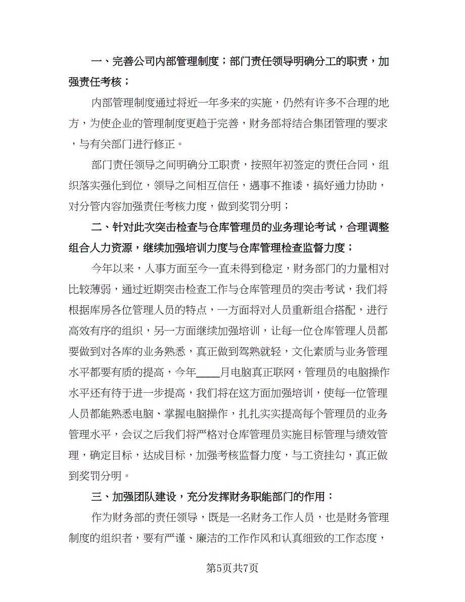 财务部门半年度工作总结标准模板（2篇）.doc_第5页